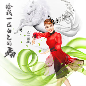 Dengarkan lagu 给我一匹白色的马 nyanyian 乌兰图雅 dengan lirik