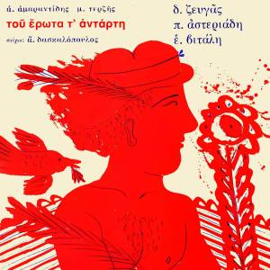 อัลบัม Tou Erota T' Adarti ศิลปิน Eleni Vitali