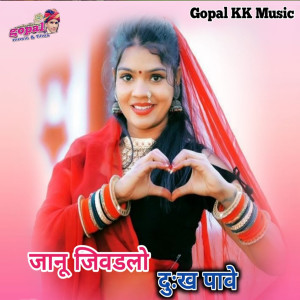 Listen to Jaanu Jivadlo Dukh Paave song with lyrics from Kalu Gurjar