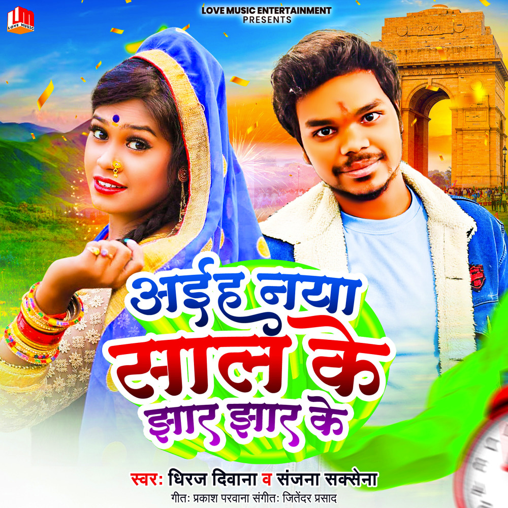 Aiha Naya Sal Ke Jhar Jhur Ke (Bhojpuri)