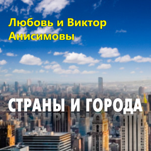 收听Любовь Анисимова的Милый歌词歌曲