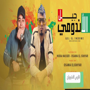 ดาวน์โหลดและฟังเพลง جيل الاندومى พร้อมเนื้อเพลงจาก Mahmoud Nasse