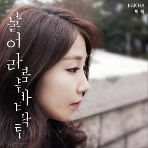 Listen to 불어라 봄바람 song with lyrics from 박하