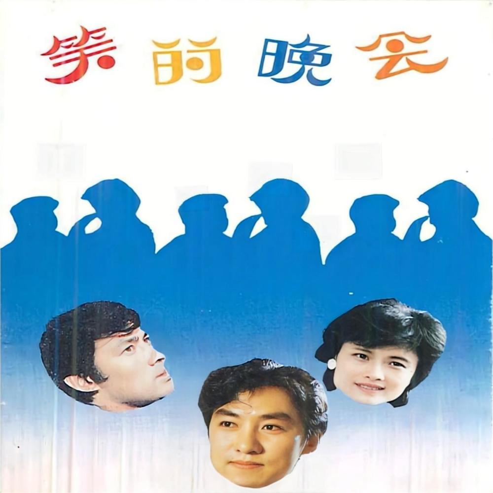 笑的晚会 (一)
