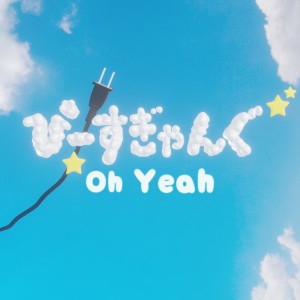 Listen to ぴーすぎゃんぐ (Oh Yeah) song with lyrics from BIXSTAR