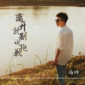 ดาวน์โหลดและฟังเพลง 离开就别说抱歉 พร้อมเนื้อเพลงจาก 伤帅
