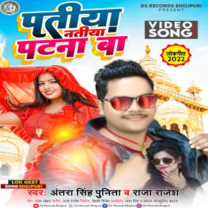 Listen to Patiya Natiya Patna Ba song with lyrics from Antra Singh Punita