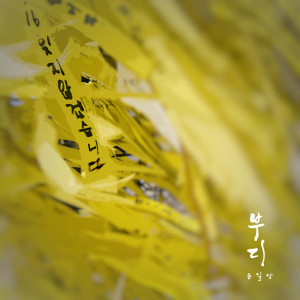 Album Please from 윤일상