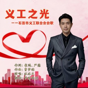 Listen to 义工之光一一石首市义工联合会会歌 (完整版) song with lyrics from 冰冰火