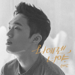 收聽Joe Aram的나에겐 너야歌詞歌曲