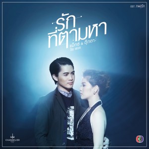 Listen to รักที่ตามหา (เพลงประกอบละคร ภพรัก) song with lyrics from ณัฐวุฒิ เจนมานะ