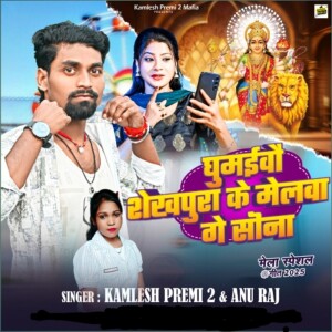 Album Ghumyabo Shekpura Ke Melwa Ge Sona from Kamlesh Premi 2