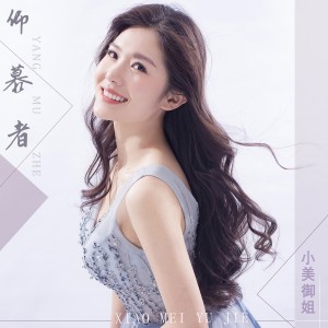 收聽小美御姐的仰慕者歌詞歌曲