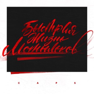 CAPS的专辑Быстрая жизнь мотыльков