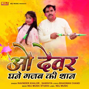 收聽Ravinder Khalor的O Dever Ghane Gajab Ki Shaan歌詞歌曲
