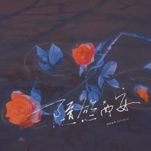 Listen to 随遇而安和声伴奏 (伴奏) song with lyrics from 阿南sara