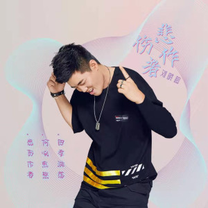 收听刘晓超的悲伤作者 (伴奏)歌词歌曲