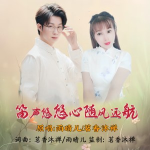 Listen to 笛声悠悠心随风远航（对唱版） (完整版) song with lyrics from 雨晴儿