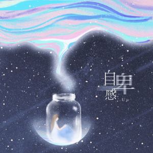 Dengarkan lagu 自卑感 (伴奏) nyanyian Uu(刘梦妤) dengan lirik