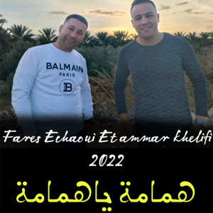 Dengarkan lagu Hmama Ya Hmama nyanyian Cheb Fares Chaoui dengan lirik