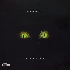 Listen to Маугли (Explicit) song with lyrics from binnat
