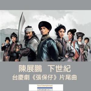 收听陈展鹏的下世纪 - 电视剧 : 张保仔 片尾曲歌词歌曲