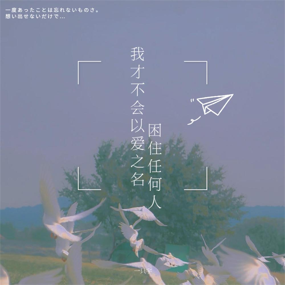 我才不会以爱之名困住任何人 (说唱版伴奏)