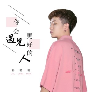 Listen to 你會遇見更好的人 song with lyrics from 郭聪明