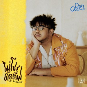 Listen to ไม่โปรดักทีฟ (Non-Productive) [feat. Bnz] song with lyrics from Aran