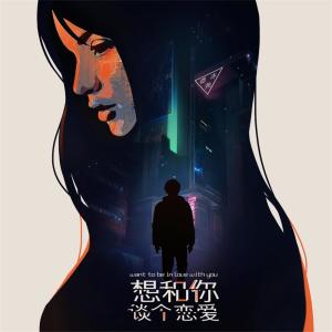 Listen to 想和你谈个恋爱 song with lyrics from 小贱