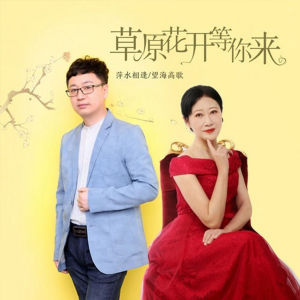 Dengarkan 草原花开等你来 (伴奏) lagu dari 萍水相逢 dengan lirik