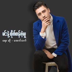 Album Min Nae Htike Tan Tae Lu from Aung Htet