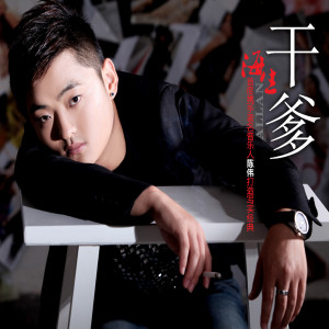 收聽海生的乾爹歌詞歌曲