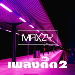 收聽Maxzy的เพลงตื๊ด2歌詞歌曲
