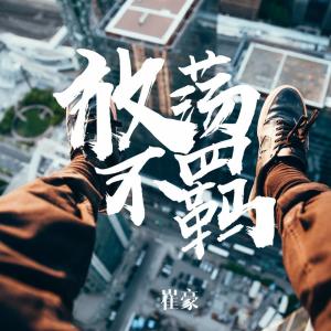 收聽崔豪的放蕩不羈歌詞歌曲