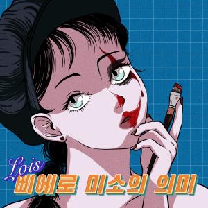Listen to 삐에로 미소에 의미 song with lyrics from 로이스