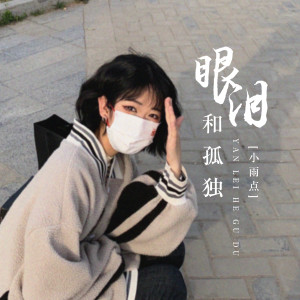 收聽小雨點的眼淚和孤獨歌詞歌曲