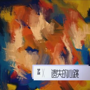 Album 遗失的心跳 from 梦寐