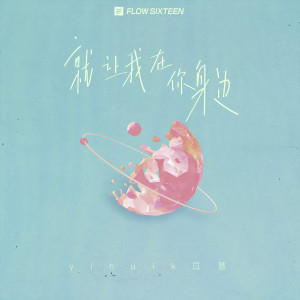 Listen to 就让我在你身边 (伴奏) song with lyrics from yihuik苡慧