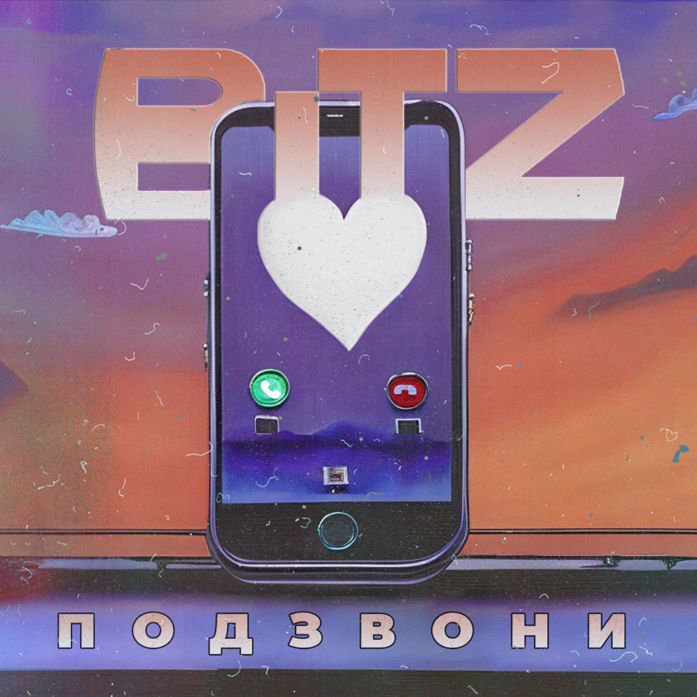 Подзвони
