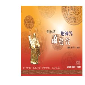 收聽蕭蔓萱的清境心語: 財神咒歌詞歌曲