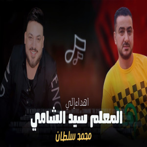 收聽محمد سلطان的نمره واحد فى مجالك歌詞歌曲