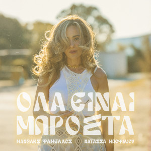 Natassa Bofiliou的專輯Ola Einai Mprosta