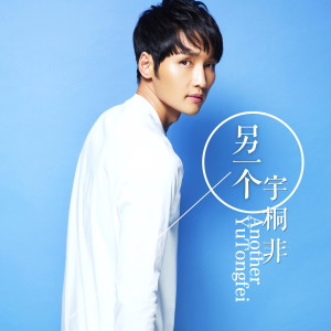 Listen to 謝謝你給的溫柔 (錄音室版) song with lyrics from 宇桐非