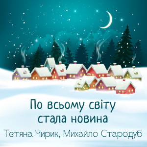 Listen to По всьому світу стала новина song with lyrics from Тетяна Чирик