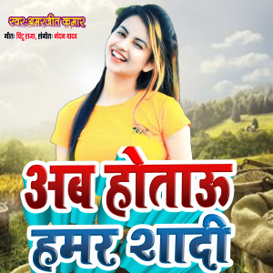 Listen to Ab Hotau Hamar Shadi (Explicit) song with lyrics from Amarjeet Kumar