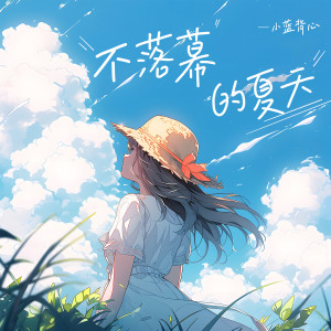 ดาวน์โหลดและฟังเพลง 不落幕的夏天 (心跳版) พร้อมเนื้อเพลงจาก 小蓝背心