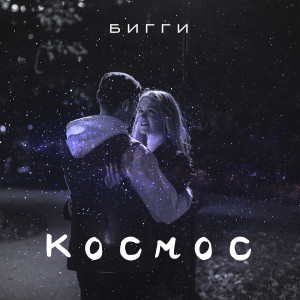 Album Космос from БИГГИ