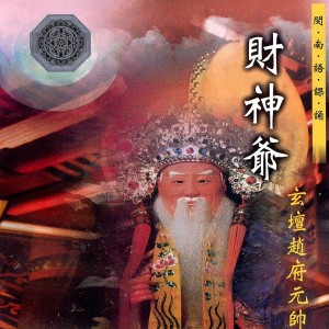 ดาวน์โหลดและฟังเพลง 玄壇趙府元帥寶誥 (玄壇趙府元帥經) (玄坛赵府元帅经) พร้อมเนื้อเพลงจาก 何文龙