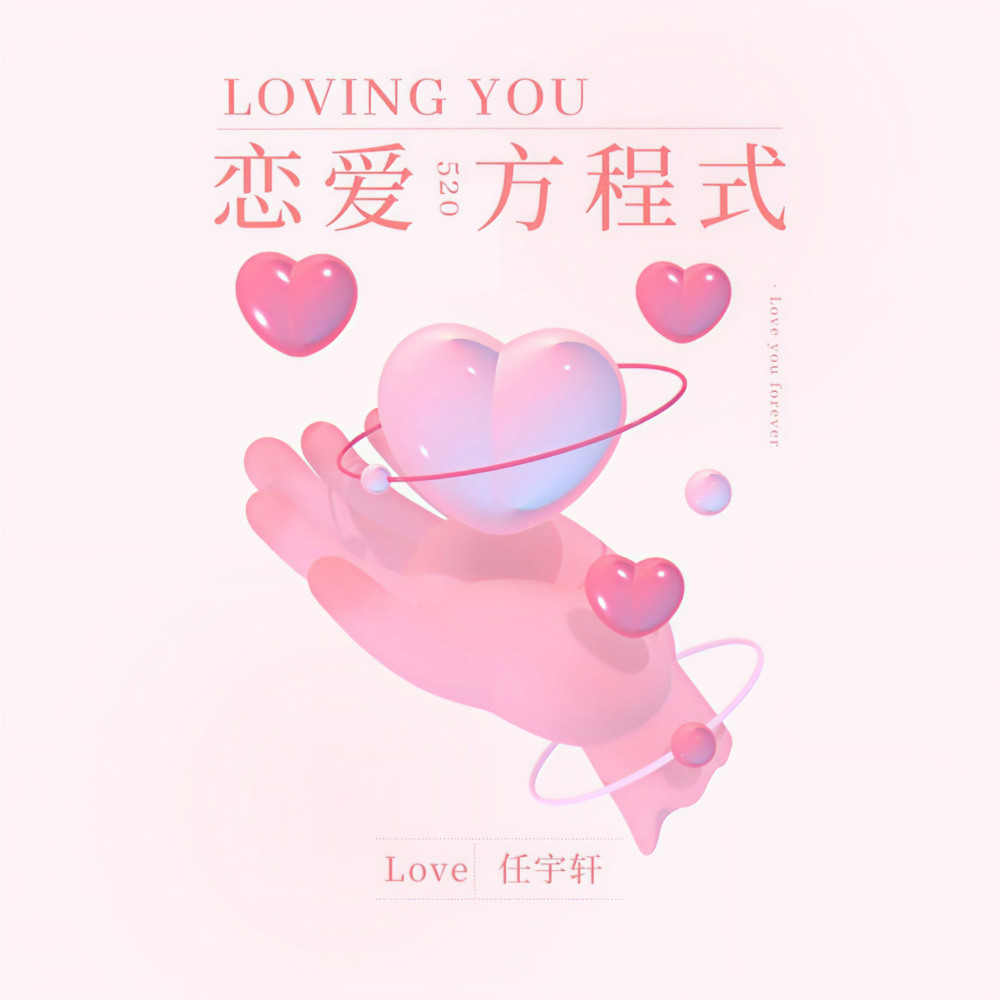 恋爱方程式 (伴奏)